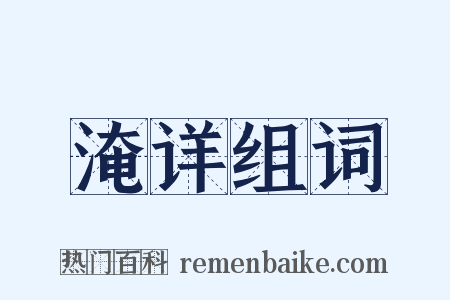 淹详组词是什么意思的图片